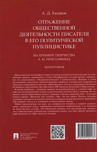 Отражение общественной деятельности писателя в его политической публицистике на примере творчества А. И. Приставкина. Монография - фото 2