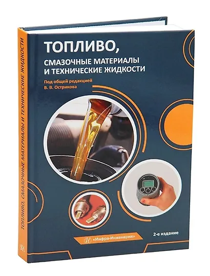 Топливо, смазочные материалы и технические жидкости - фото 1