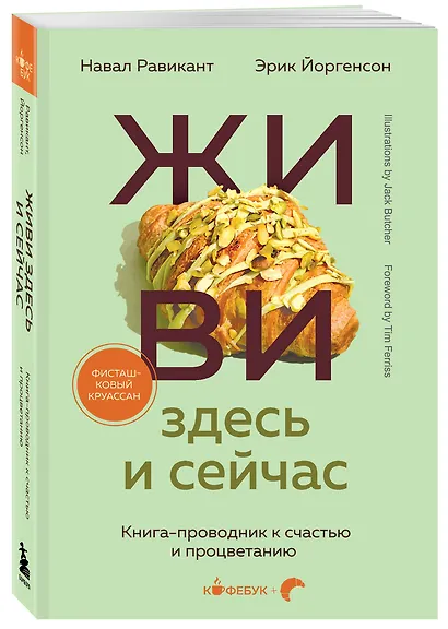 Живи здесь и сейчас. Книга-проводник к счастью и процветанию - фото 3