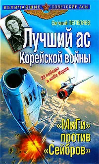 Лучший ас Корейской войны. "МиГи" против "Сейбров" - фото 1