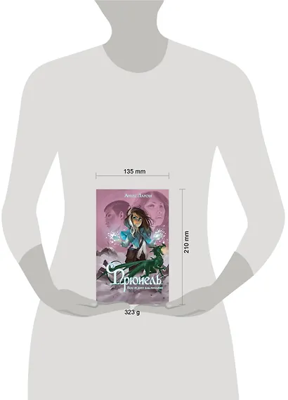 Прюнель. Последнее заклинание (#2) - фото 10