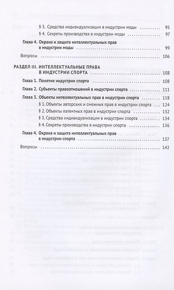 Интеллектуальная собственность в шоу-бизнесе, моде и спорте. Учебное пособие - фото 3