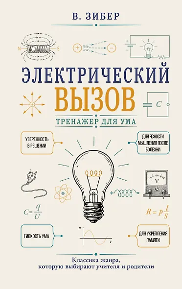 Электрический вызов. Тренажер для ума - фото 1