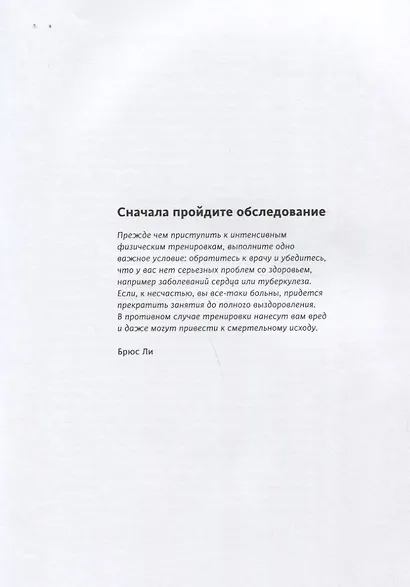 Правила тренировок Брюса Ли. Раскрой возможности своего тела - фото 5