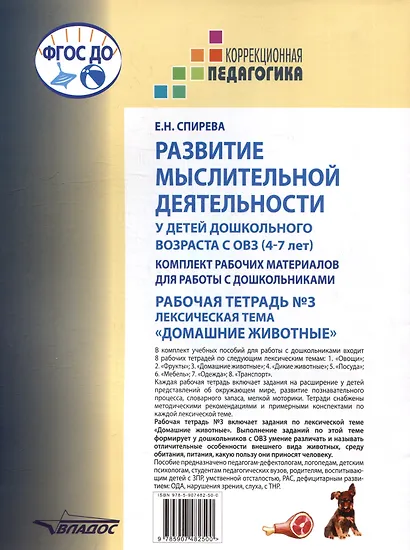 Развитие мыслительной деятельности у детей дошкольного возраста с ОВЗ (4-7 лет). Рабочая тетрадь №3. Лексическая тема «Домашние животные»: комплект рабочих материалов для работы с дошкольниками - фото 2