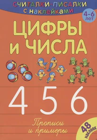 Цифры и числа 456 - фото 1