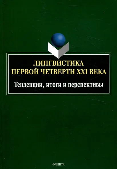 Лингвистика первой четверти 21 века: Тенденции, итоги и перспективы коллективная монография - фото 1