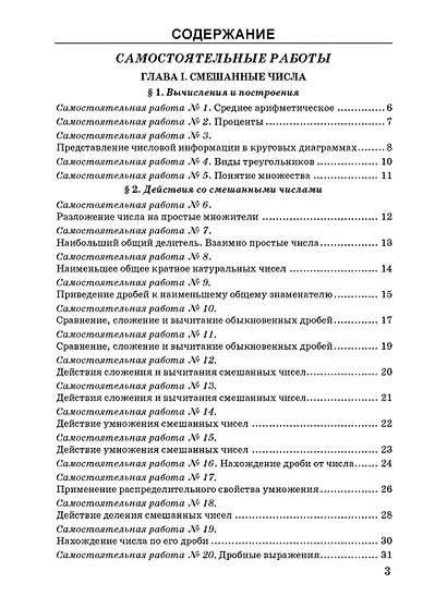 Математика. 6 класс. Контрольные и самостоятельные работы к учебнику Н.Я. Виленкина и др. "Математика. 6 класс. В двух частях" - фото 3