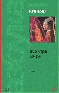 Все утра мира - фото 1