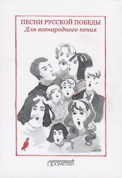 Песни русской Победы для Всенародного пения - фото 1