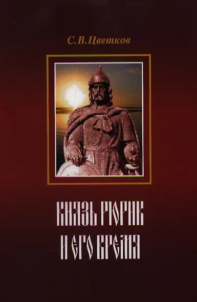 Князь Рюрик и его время - фото 1