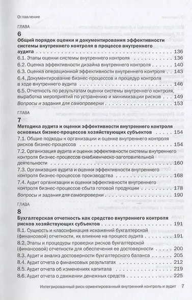 Основы интегрированного риск-ориентированного внутреннего контроля и аудита хозяйствующих субъектов - фото 4