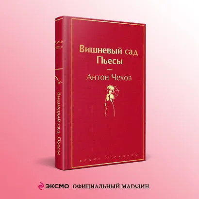Вишневый сад. Пьесы - фото 4