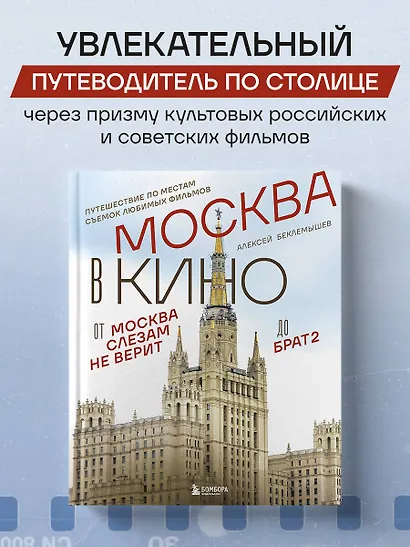 Москва в кино. Путешествие по местам съемок любимых фильмов. От "Москва слезам не верит" до "Брат 2" - фото 4