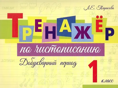 Тренажер по чистописанию. Добукварный период. 1 класс - фото 1