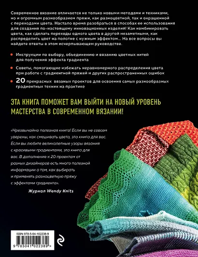Вязаные градиенты. Современный стиль и техники создания узоров и цветовых переходов - фото 2