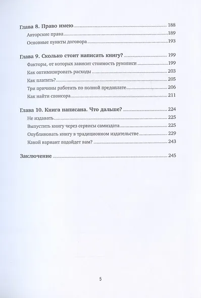 Напишите мою книгу! Все тонкости работы с наемным писателем - фото 4