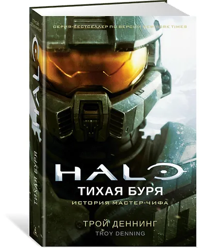 Halo. Тихая буря - фото 2