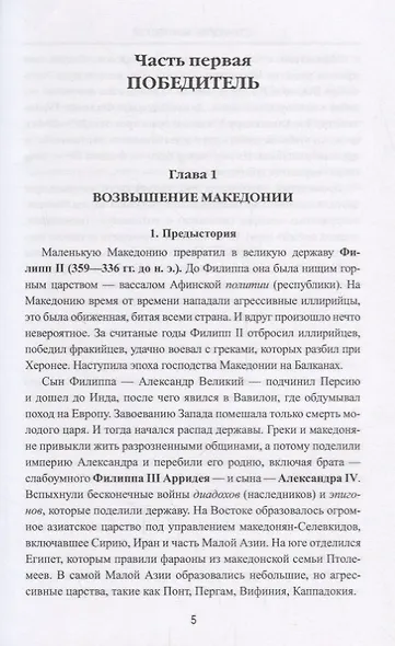 Филипп 5 Взлет и падение эллинистической Македонии (АнтМир) Чернявский - фото 6