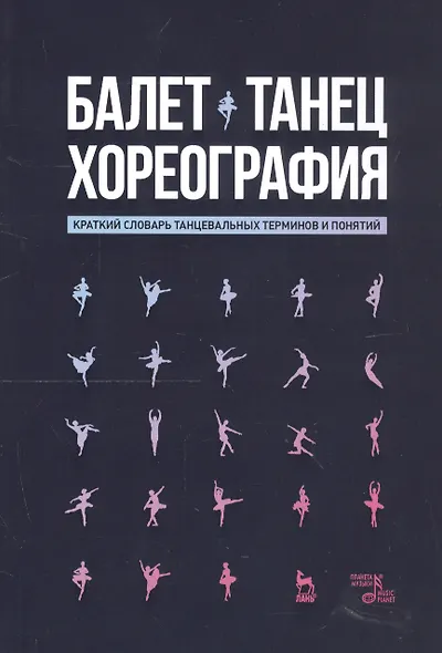 Балет. Танец. Хореография. Краткий словарь танцевальных терминов и понятий - фото 1