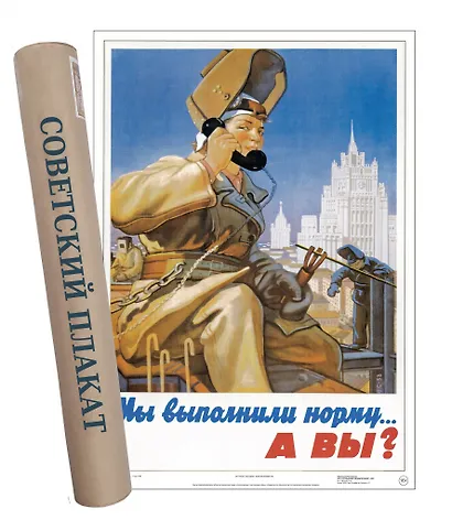 Постер Советский пин ап Мы выполнили норму... А вы? - фото 1