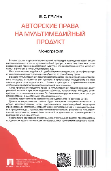 Авторские права на мультимедийный продукт. Монография - фото 2