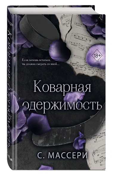 Коварная одержимость (#2) - фото 3