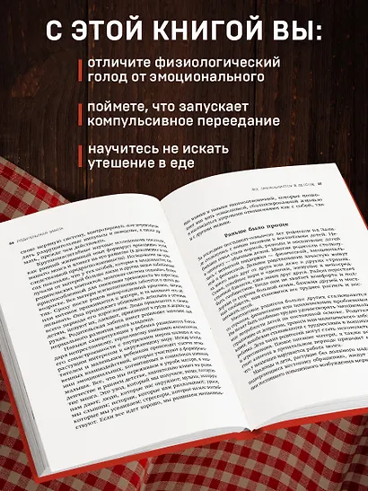 Съеденные эмоции. Как изменить свое пищевое поведение и не искать утешение в еде - фото 5