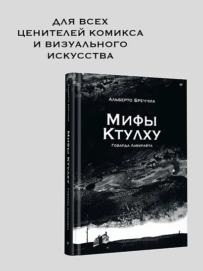 «Мифы Ктулху» Говарда Лавкрафта. Графический роман - фото 4
