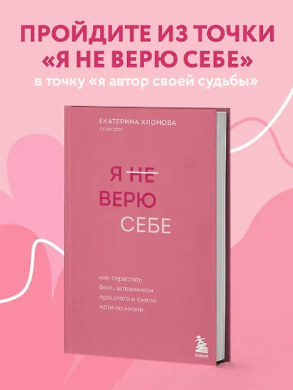 Я не верю себе. Как перестать быть заложником прошлого и смело идти по жизни - фото 4