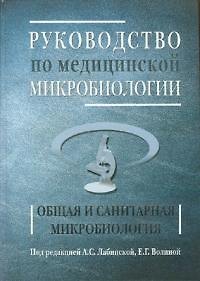 Руководство по медицинской микробиологии. Общая санитарная микробиология. Книга 1 - фото 1