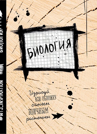 Тетрадь предметная «Уничтожь меня. Биология» 24 листа в клетку - Wreck this journal - фото 1