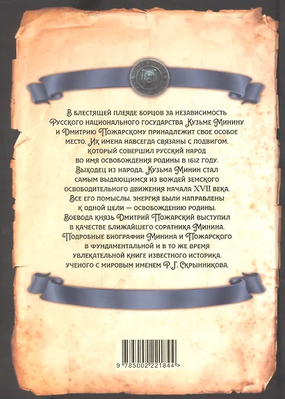 Минин и Пожарский. Подробные биографии - фото 2