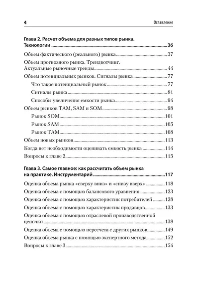 Маркетинговые исследования: объем рынка, расчет и обоснование. Учебное пособие - фото 9