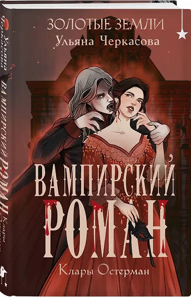 Комплект "Золотые земли" (Его забрал лес + Вампирский роман) - фото 5