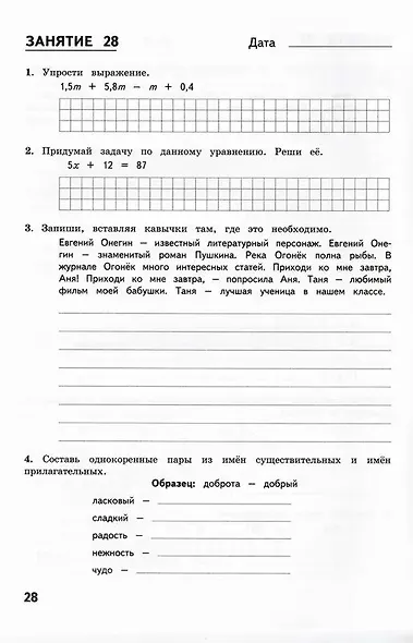 50 занятий по русскому языку и математике. 5 класс. Комбинированные летние задания - фото 6