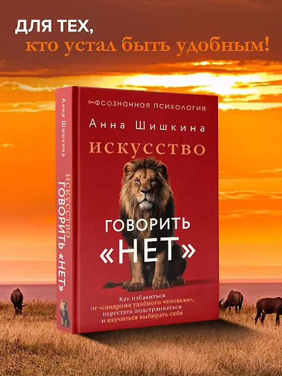 Искусство говорить «НЕТ». Как избавиться от «синдрома удобного человека», перестать подстраиваться и научиться выбирать себя - фото 4