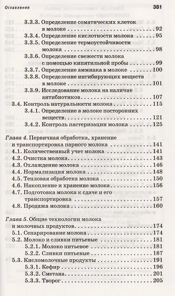 Молочное дело. Учебное пособие 1-е изд. - фото 3
