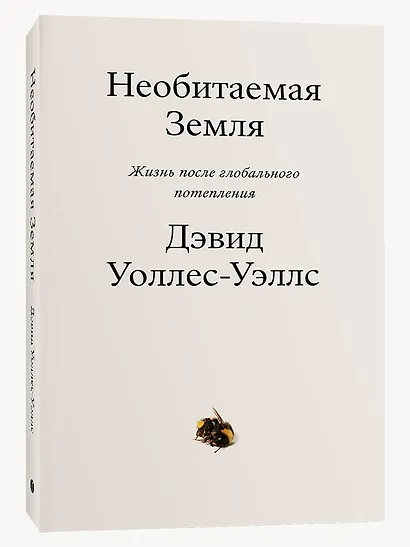 Необитаемая земля. Жизнь после глобального потепления - фото 2