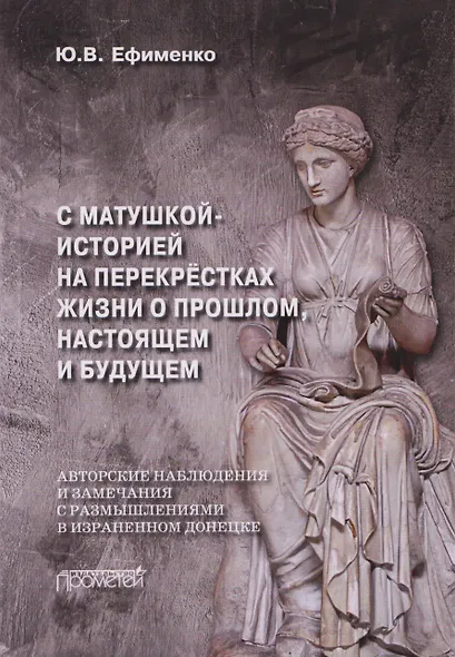 С Матушкой-историей на перекрёстках жизни. О прошлом, настоящем и будущем - фото 1