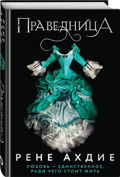 Праведница - фото 3