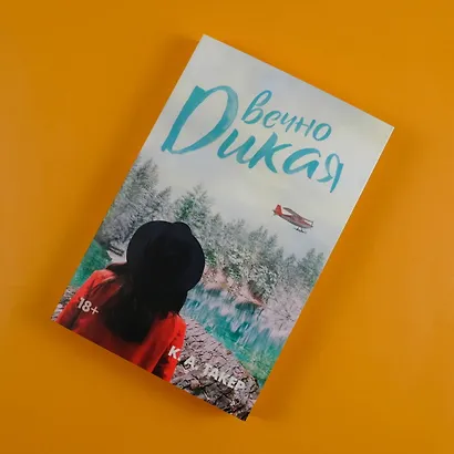 Вечно дикая - фото 4