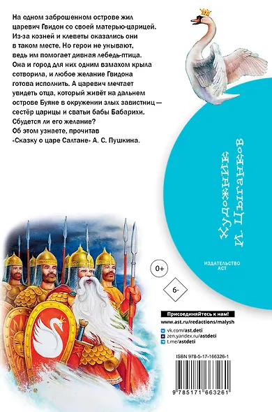 Сказка о царе Салтане - фото 2