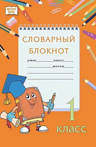 Словарный блокнот. 1 класс - фото 1
