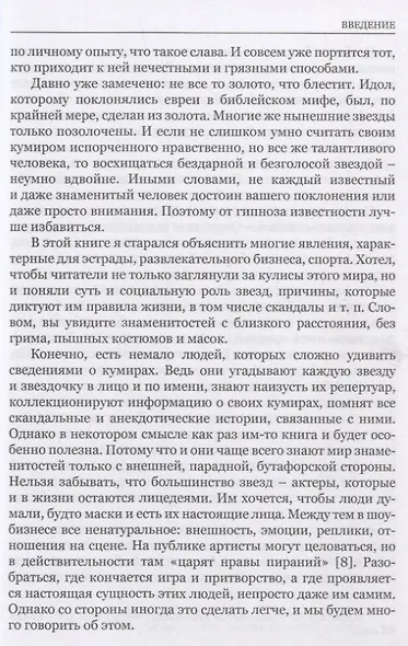 Звезды без грима. О кумирах шоу-бизнеса, кино и спорта - фото 7