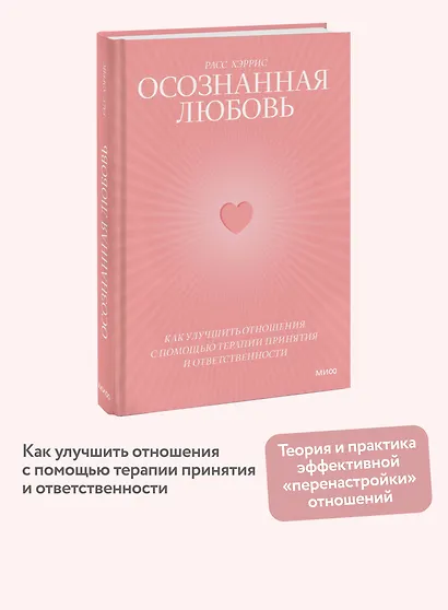 Осознанная любовь. Как улучшить отношения с помощью терапии принятия и ответственности - фото 4