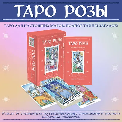 Таро Розы (78 карт и руководство в подарочном оформлении) - фото 4