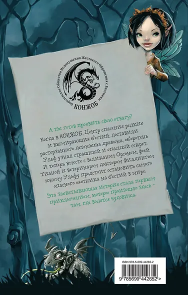 Здесь водятся чудовища. Кн. 1 : Оборотень против дракона : роман - фото 2