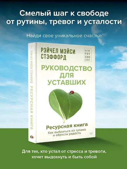 Ресурсная книга. Руководство для уставших. Как выбраться из тупика и обрести радость - фото 4