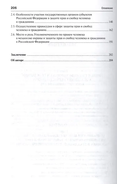 Конституционные права и свободы человека и гражданина в современной России.Монография. - фото 3